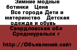 Зимние модные ботинки › Цена ­ 1 000 - Все города Дети и материнство » Детская одежда и обувь   . Свердловская обл.,Среднеуральск г.